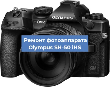 Замена объектива на фотоаппарате Olympus SH-50 iHS в Краснодаре